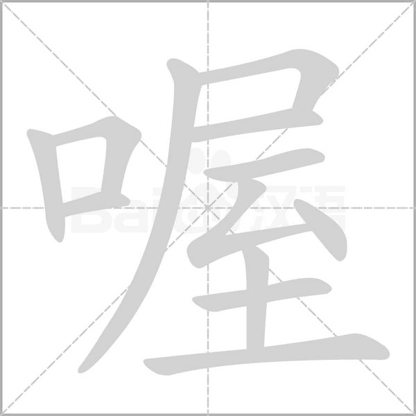 喔的筆順動(dòng)畫演示