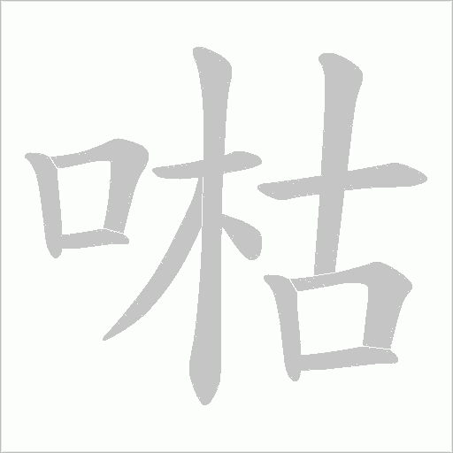 喖的筆順動畫演示