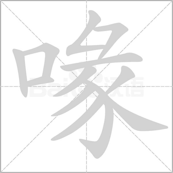 喙的筆順動(dòng)畫演示