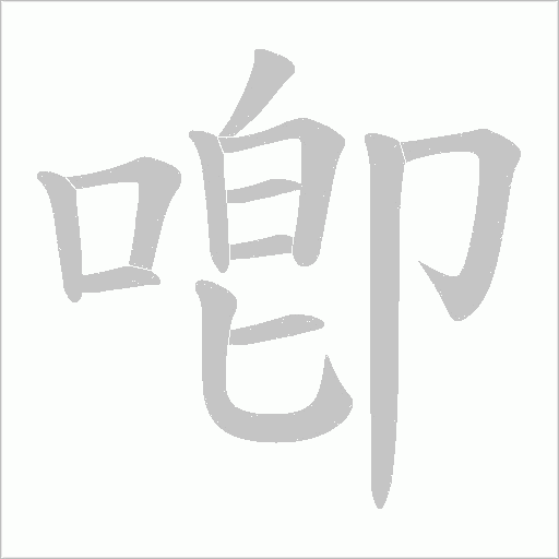 喞的筆順動畫演示