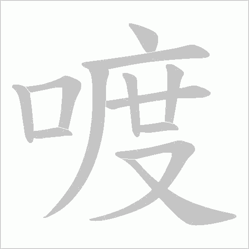 喥的筆順動(dòng)畫演示
