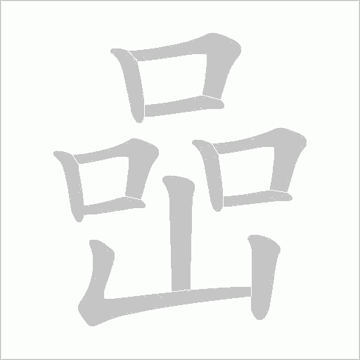 喦的筆順動(dòng)畫(huà)演示
