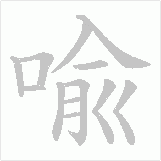 喩的筆順動(dòng)畫(huà)演示