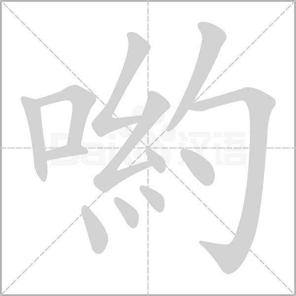 喲的筆順動畫演示