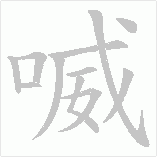 喴的筆順動(dòng)畫(huà)演示