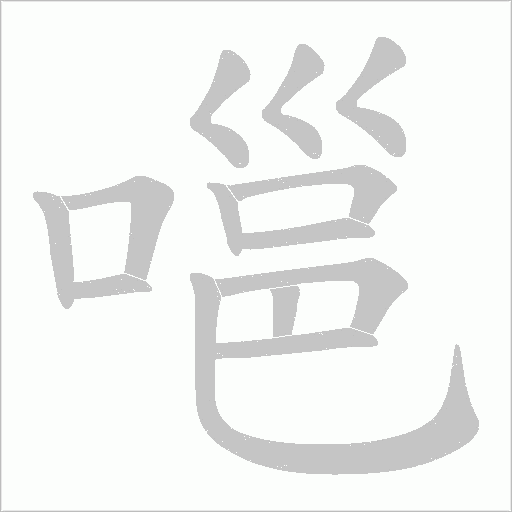 嗈的筆順動畫演示