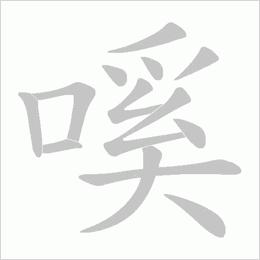 嗘的筆順動畫演示