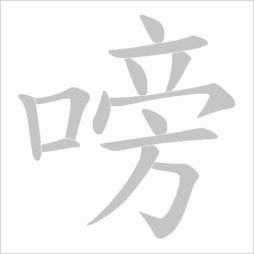 嗙的筆順動(dòng)畫演示