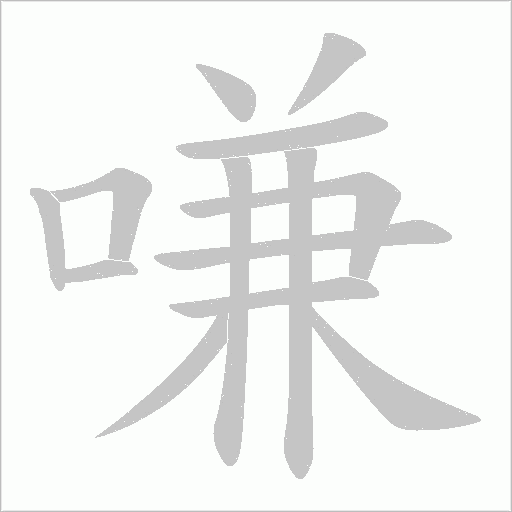 嗛的筆順動(dòng)畫演示
