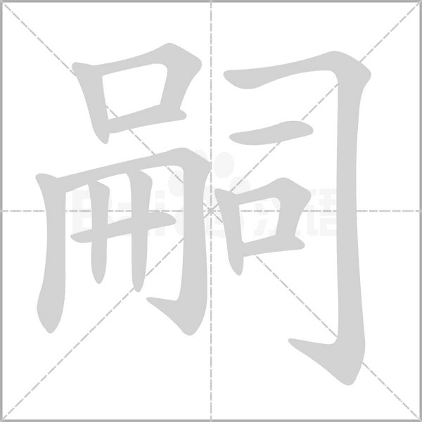 嗣的筆順動(dòng)畫演示