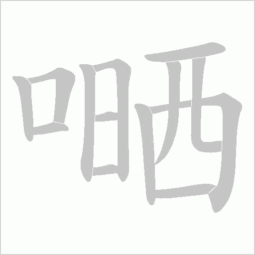 嗮的筆順動畫演示