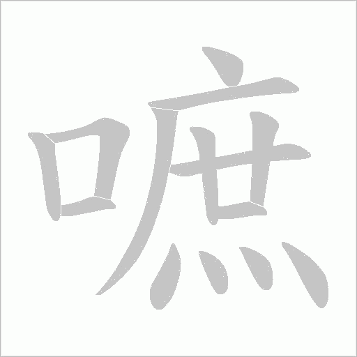 嗻的筆順動畫演示