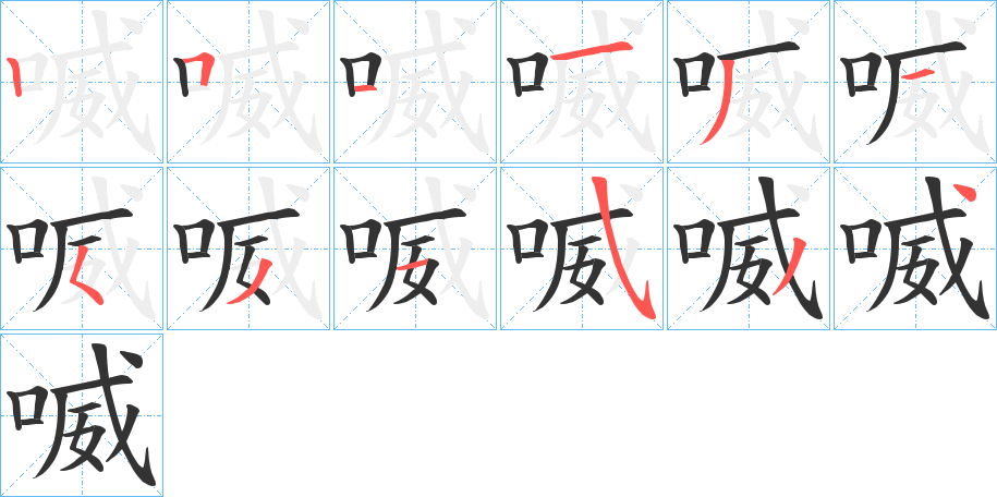 喴的筆順?lè)植窖菔?><hr /><h2>喴的基本信息</h2><div   id=