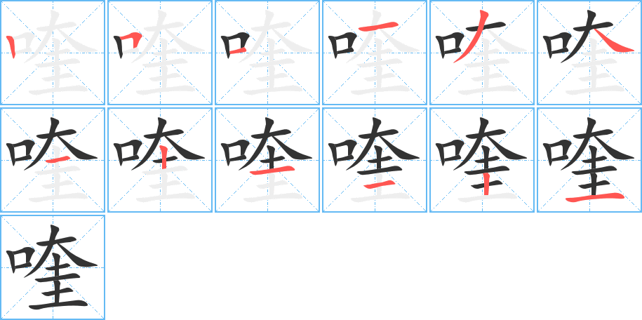 喹的筆順?lè)植窖菔?><hr /><h2>喹的基本信息</h2><div   id=