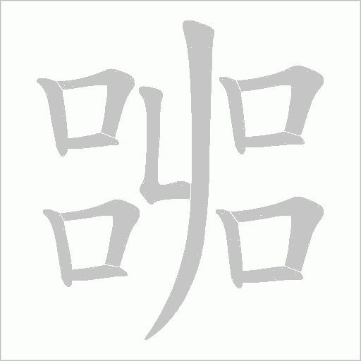 嘂的筆順動畫演示