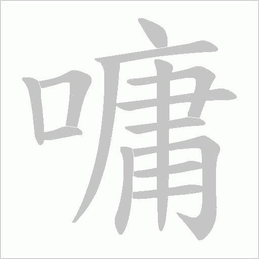 嘃的筆順動畫演示