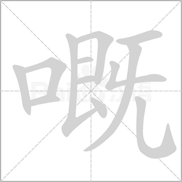 嘅的筆順動(dòng)畫演示
