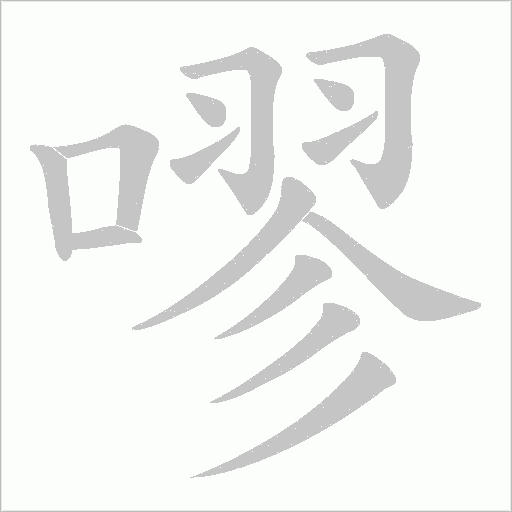 嘐的筆順動畫演示