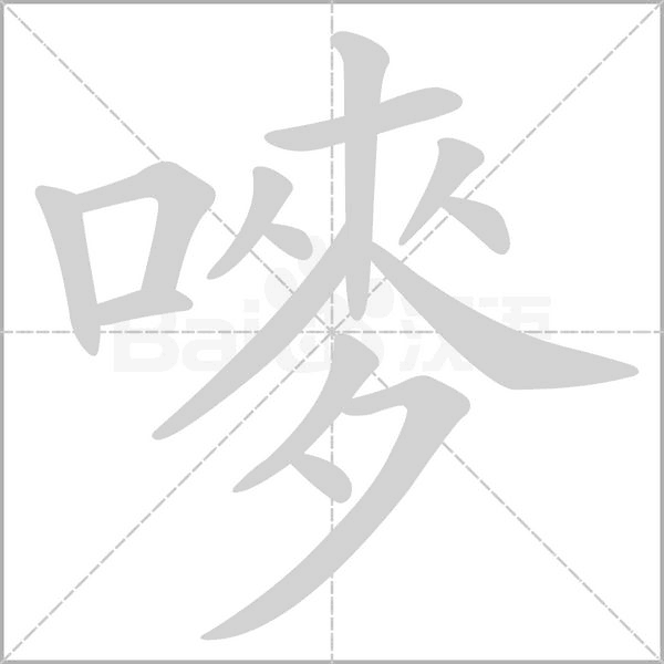 嘜的筆順動(dòng)畫演示