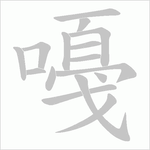 嘠的筆順動畫演示