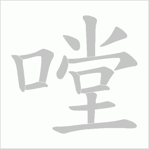 嘡的筆順動畫演示