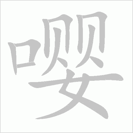 嚶的筆順動畫演示