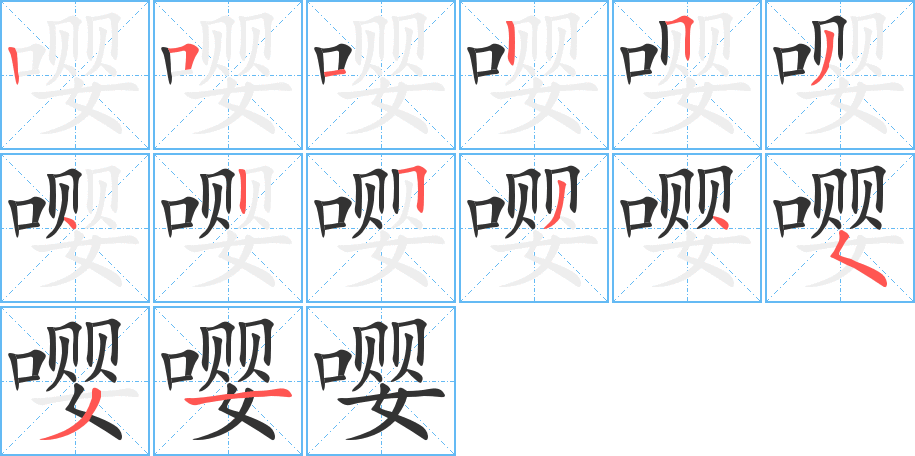 嚶的筆順分步演示