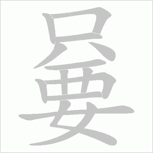 嘦的筆順動畫演示