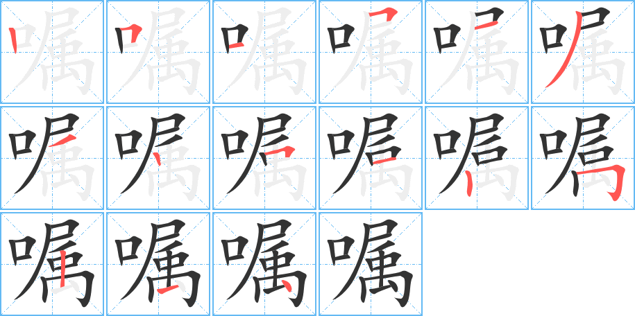 囑的筆順分步演示