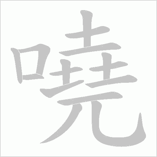 嘵的筆順動畫演示