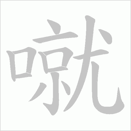 噈的筆順動畫演示