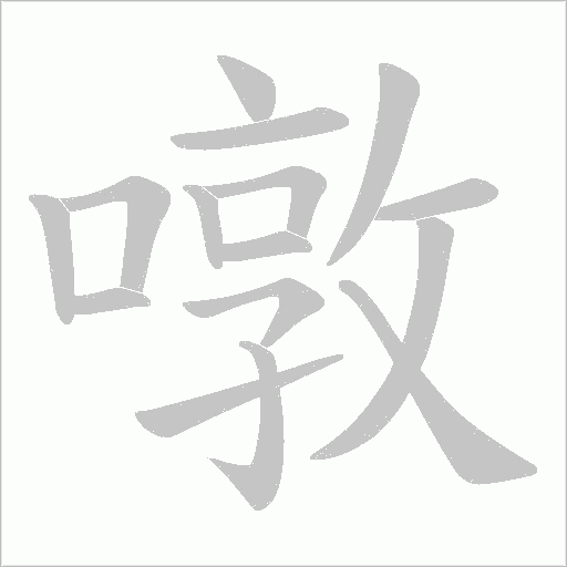 噋的筆順動畫演示