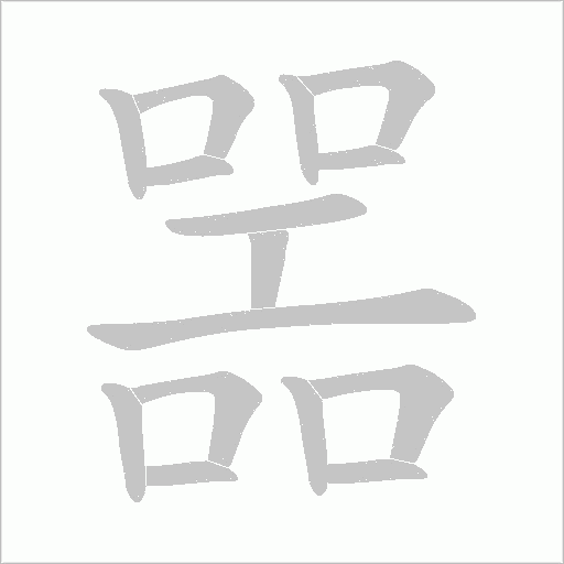噐的筆順動畫演示