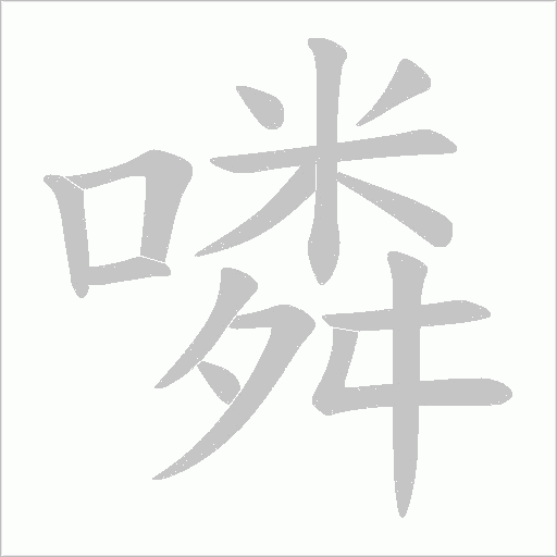 噒的筆順動畫演示