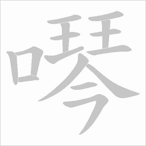 噖的筆順動畫演示