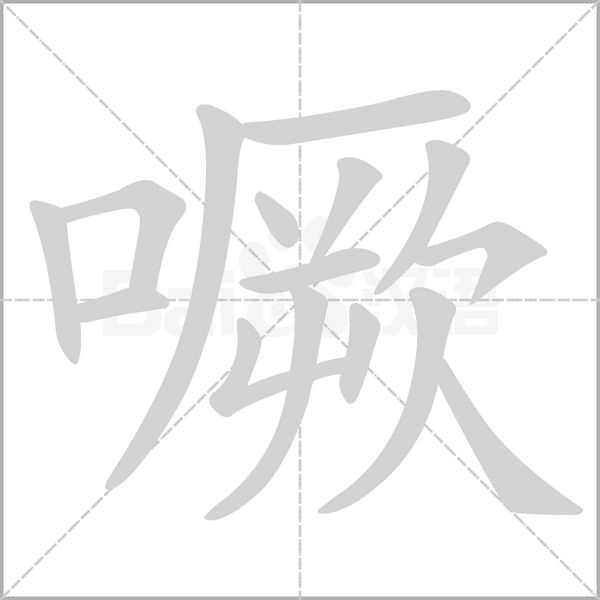 噘的筆順動(dòng)畫演示