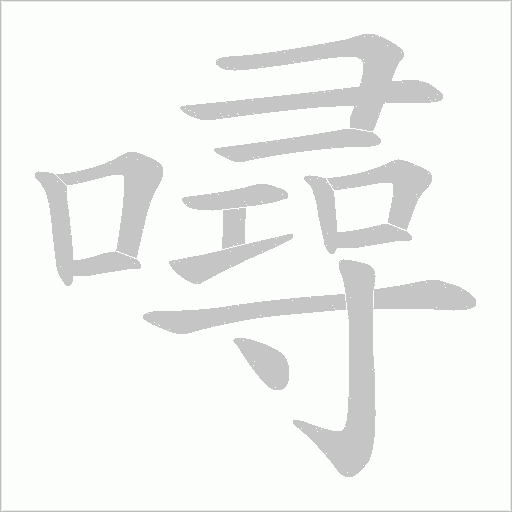 噚的筆順動(dòng)畫演示