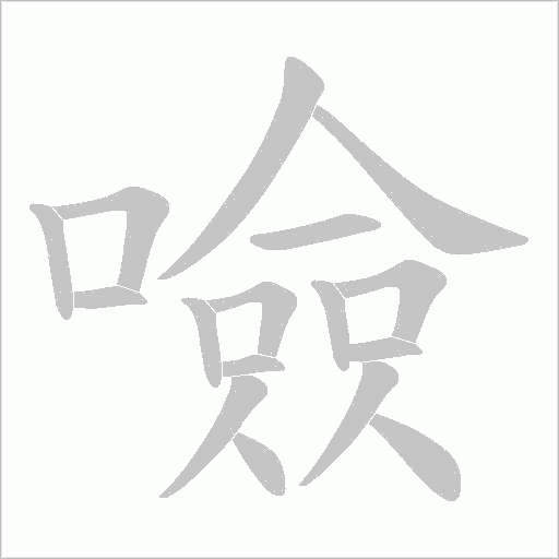 噞的筆順動(dòng)畫(huà)演示