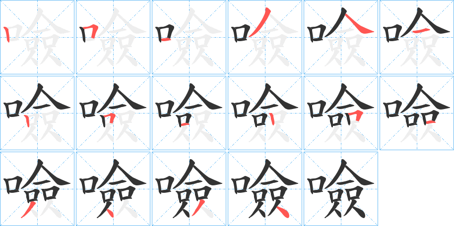 噞的筆順?lè)植窖菔?><hr /><h2>噞的基本信息</h2><div   id=