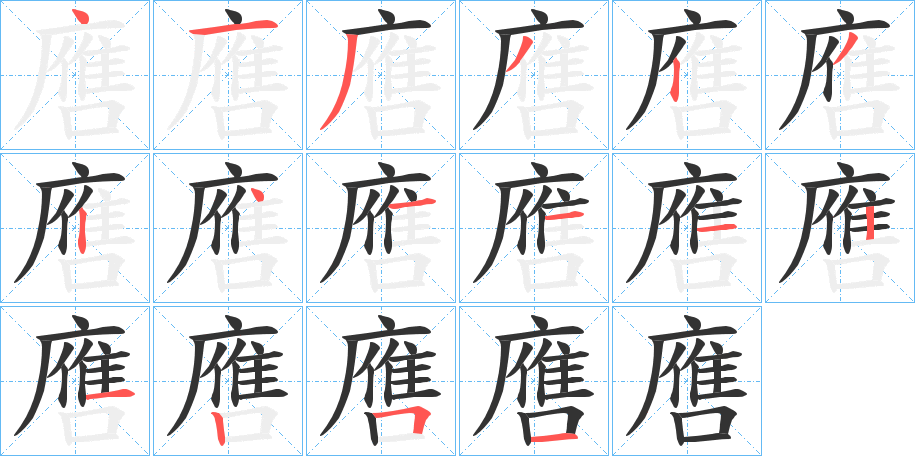 噟的筆順分步演示