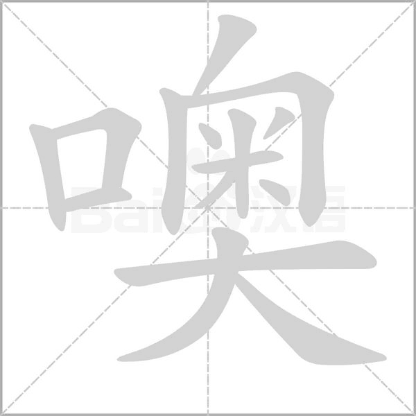 噢的筆順動(dòng)畫演示