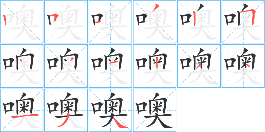 噢的筆順?lè)植窖菔?><hr /><h2>噢的基本信息</h2><div   id=