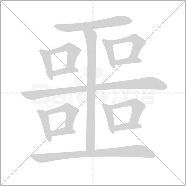 噩的筆順動(dòng)畫演示