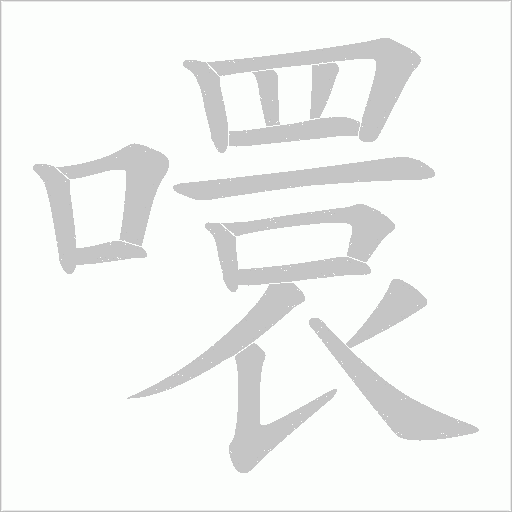 噮的筆順動畫演示