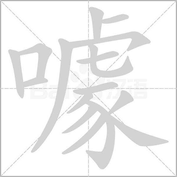 噱的筆順動(dòng)畫演示
