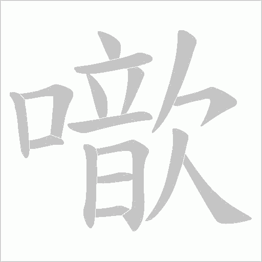 噷的筆順動畫演示