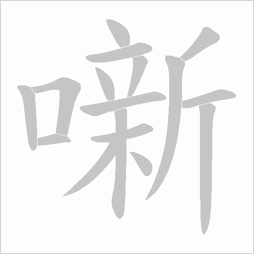 噺的筆順動畫演示