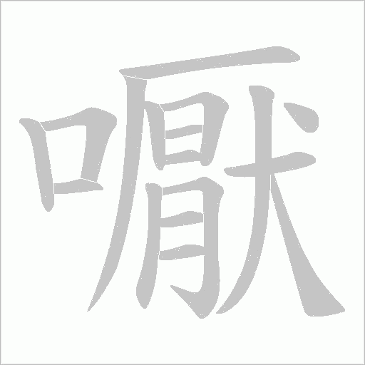 嚈的筆順動畫演示