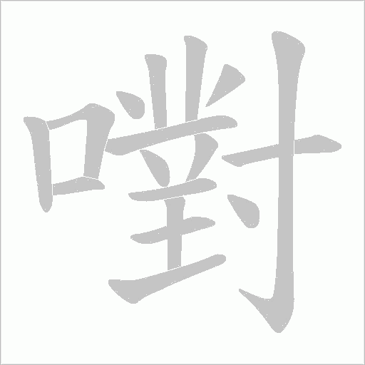 嚉的筆順動(dòng)畫演示