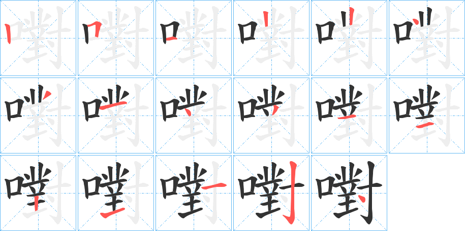 嚉的筆順?lè)植窖菔?><hr /><h2>嚉的基本信息</h2><div   id=